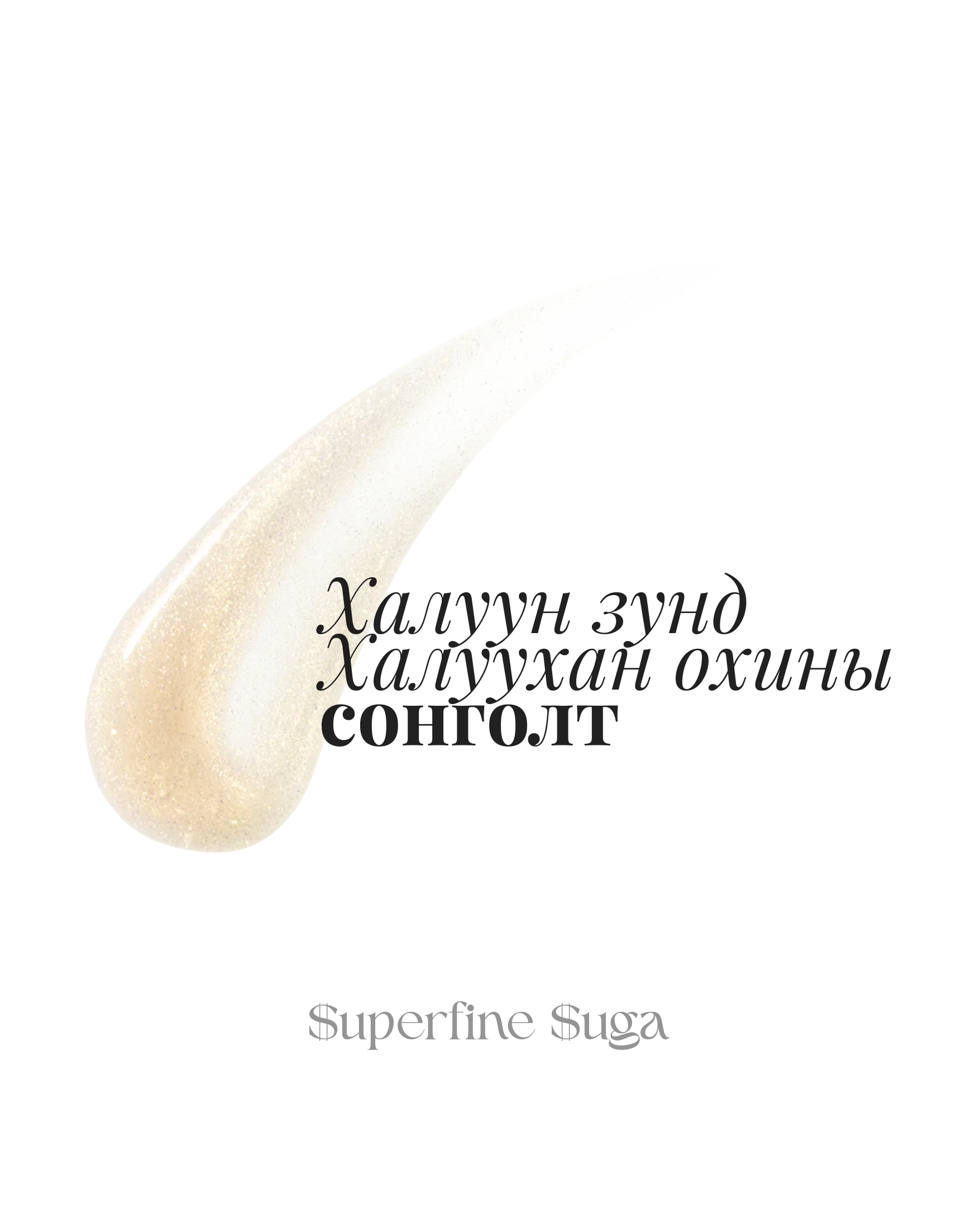 $uperfine $uga-Gloss Bomb Oil